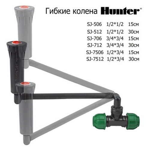 Соединительное колено HUNTER SJ-706 3/4"х3/4" 15 см.